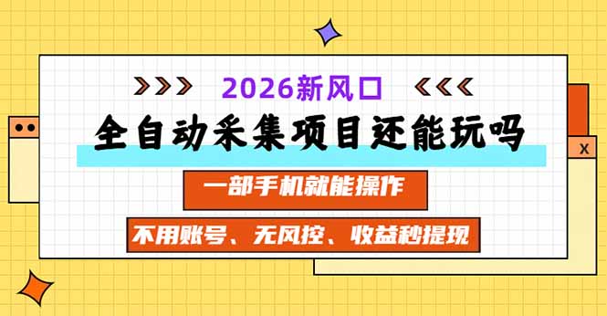 全自动采集项目还能玩吗?2026实测新风口 一部手机就能操作-副业网