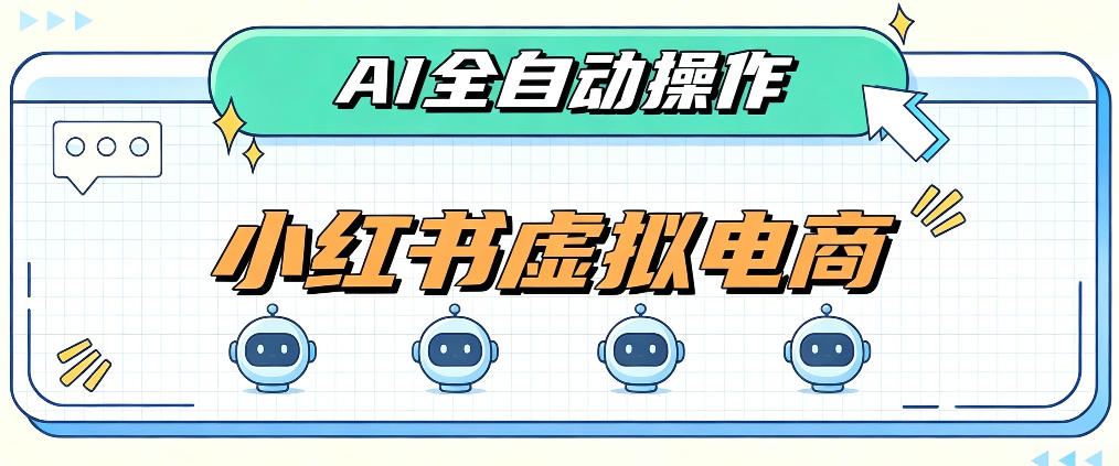 AI赋能小红书虚拟电商,单店单日收益1000+,教你玩转小红书流量分发机制【揭秘】-副业网