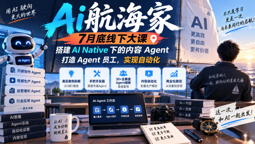 Ai航海家7月底线下大课-无水印,搭建AI Native下的内容Agent,打造Agent员工,实现自动化-副业网