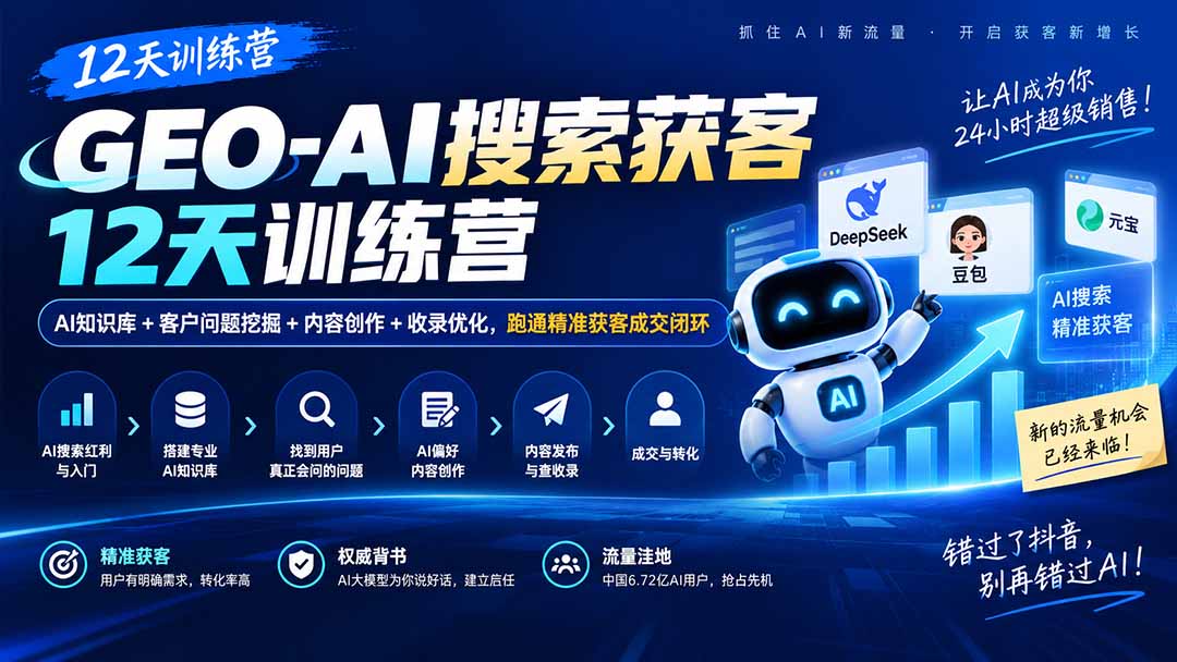 GEO-AI搜索获客12天训练营｜AI知识库+客户问题挖掘+内容创作+收录优化，跑通精准获客成交闭环-副业网