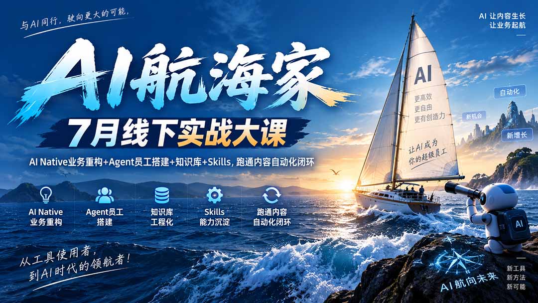 图片[2]-AI航海家 7月线下实战大课-无水印｜AI Native业务重构+Agent员工搭建+知识库+Skills，跑通内容自动化闭环-副业网