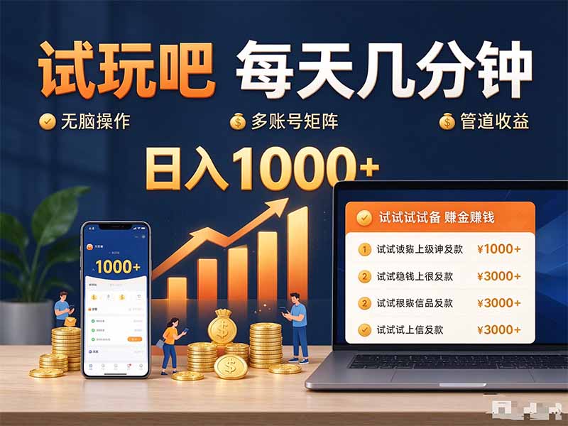 试玩吧每天几分钟日入1000+无脑操作,可矩阵并附有管道收益-副业网