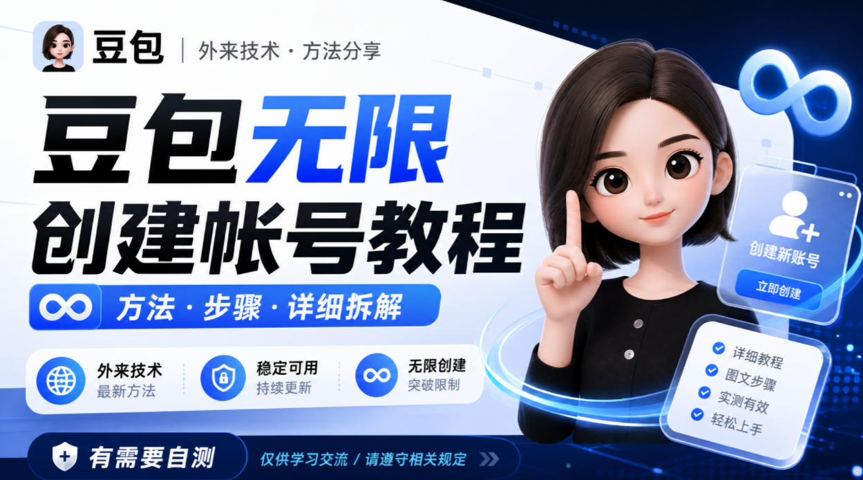 豆包无限创建帐号教程方法,外来技术,有需要自测-副业网