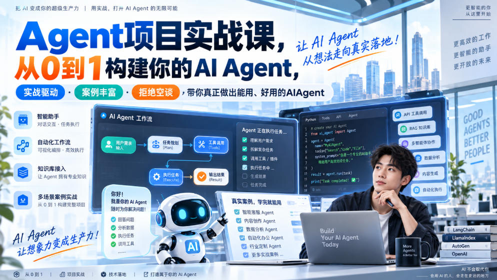 Agent项目实战课,从0到1构建你的AI Agent,实战驱动·案例丰富·拒绝空谈,带你真正做出能用、好用的AIAgent-副业网