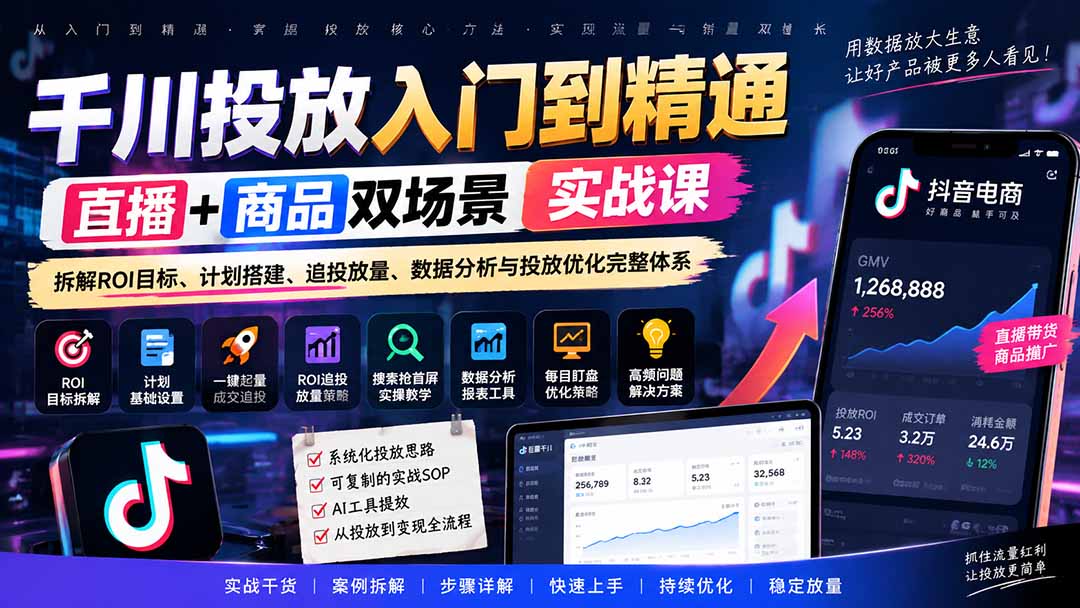 千川投放入门到精通实战课|直播+商品双场景拆解ROI目标、计划搭建、追投放量、数据分析与投放优化完整体系-副业网