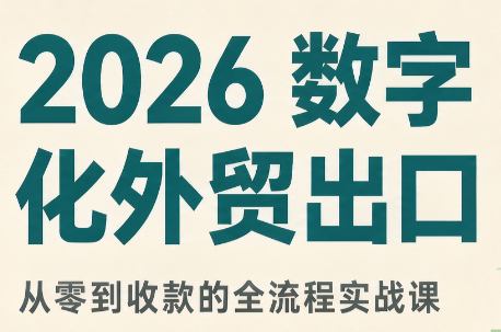 2026数字化外贸:AI时代的出口业务流程实务-副业网