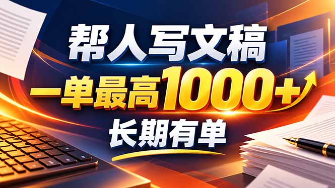 不会写作也能干!AI 全自动生成文稿,一单纯赚 900+,全套接单模板直接搬!-副业网