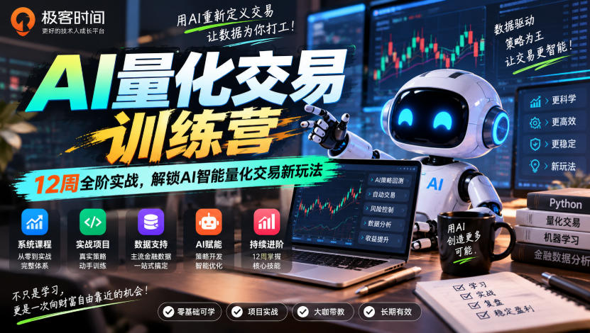 极客时间AI量化交易训练营|12周全阶实战,解锁AI智能量化交易新玩法-副业网
