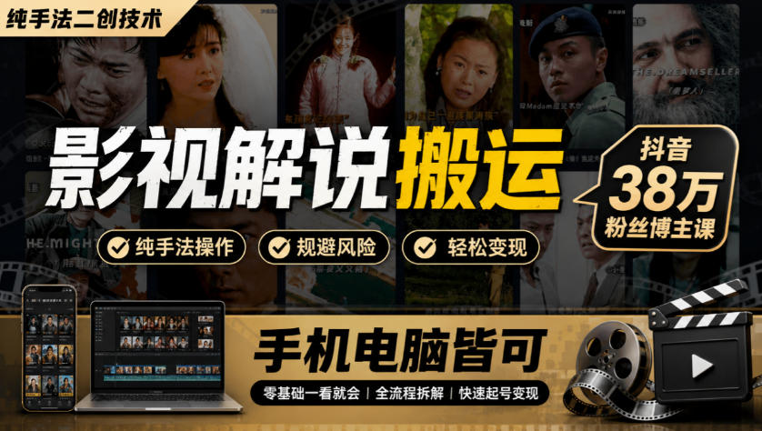 影视解说搬运(纯手法二创技术),抖音38w粉丝博主课,手机电脑皆可-副业网
