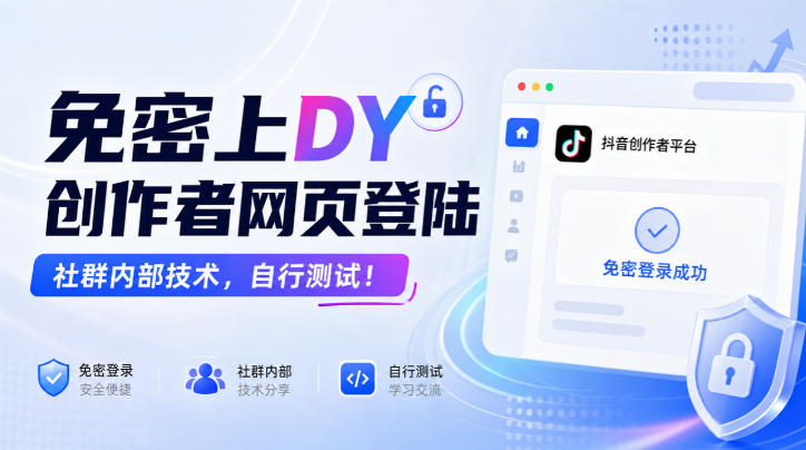 免密上DY创作者网页登陆,社群内部技术,自行测试!-副业网