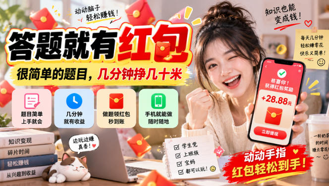 答题就有红包,很简单的题目,几分钟挣几十块,学生党上班族宝妈都可以玩【揭秘】-副业网