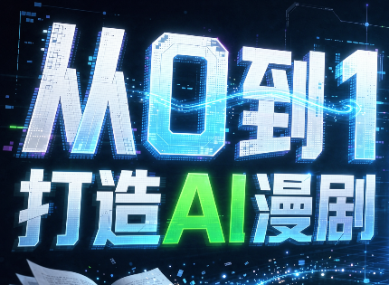 从0到1打造AI漫剧,一条工作流全搞定-副业网