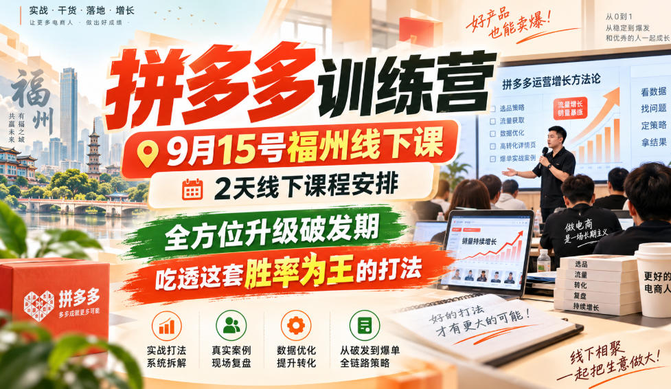 拼多多训练营9月15号福州线下课,2天线下课程安排,全方位升级破发期,吃透这套胜率为王的打法!-副业网