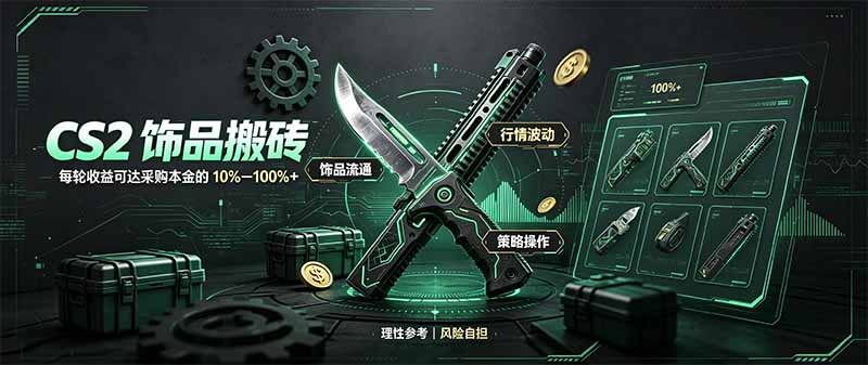 CS2饰品搬砖,每轮收益为采购本金的10-100%+,最强搬砖型副业,steam搬砖-副业网