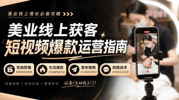 美业线上获客短视频爆款运营指南-无水印,实拍剪辑、引流爆款、发布指南、拍摄话术!-副业网