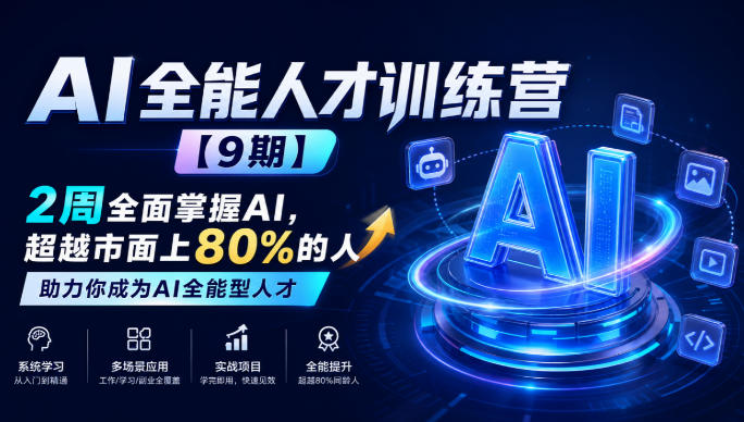 AI全能人才训练营【9期】2周全面掌握AI,超越市面上80%的人,助力你成为AI全能型人才-副业网
