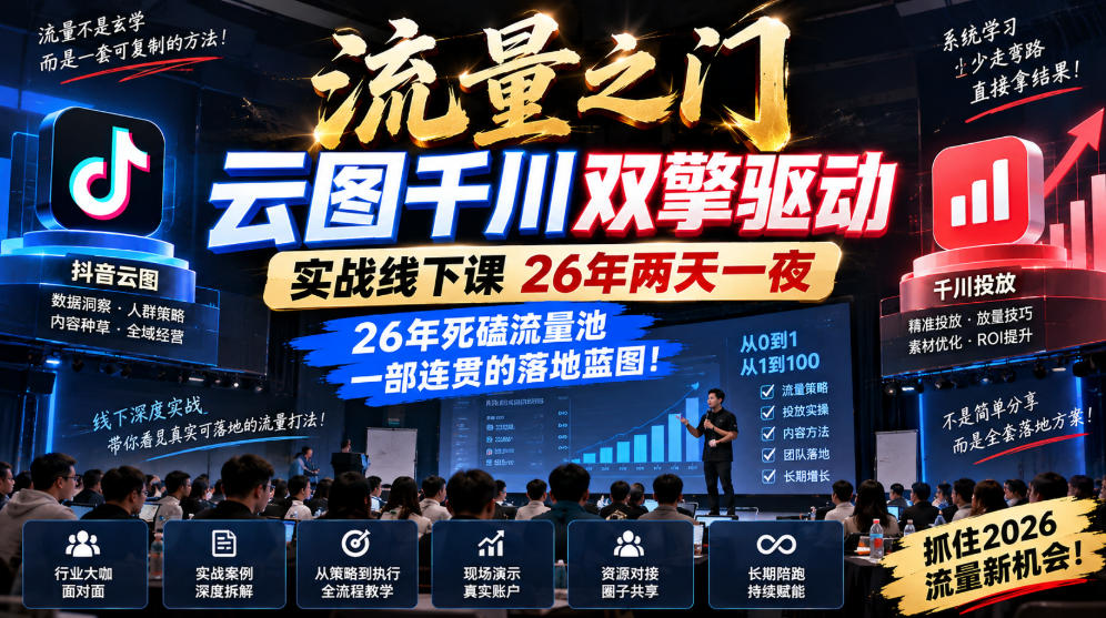流量之门-云图千川双擎驱动实战线下课26年两天一夜,26年死磕流量池一部连贯的落地蓝图!-副业网