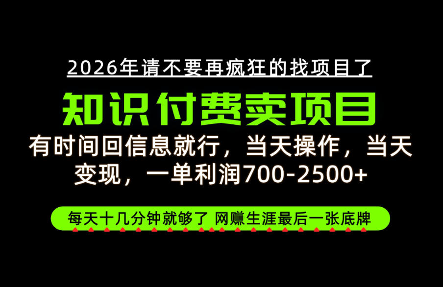 有时间回信息就行,一单利润700-2.5k+,知识付费卖项目,网创生涯的最后一张底牌!【揭秘】-副业网