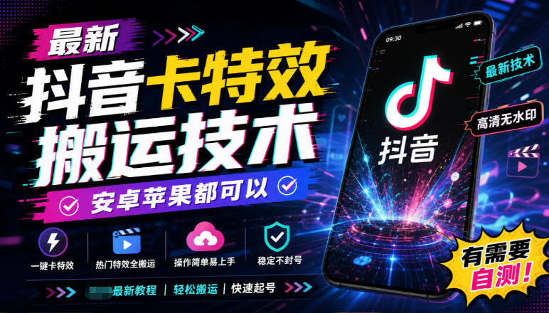 最新抖音卡特效搬运技术,安卓苹果都可以,有需要自测!-副业网