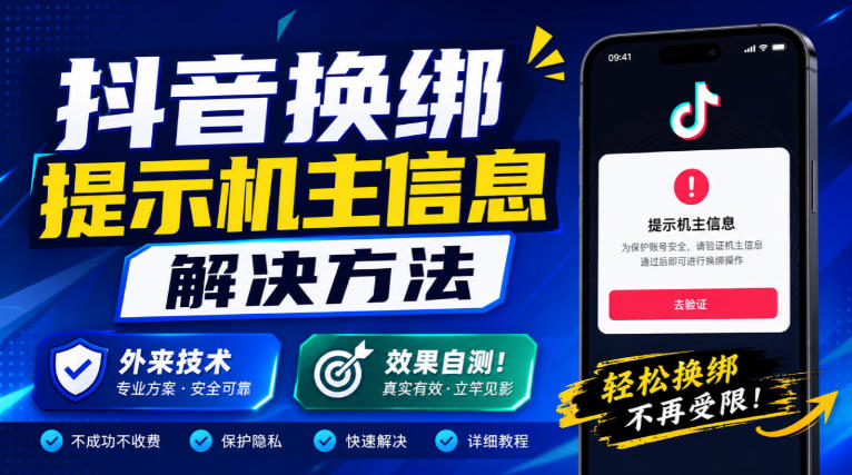 抖音换绑提示机主信息解决方法,外来技术,效果自测!-副业网