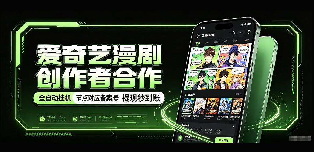 爱奇艺漫剧创作者合作,全自动褂鸡,有节点对应备案号,收益提现秒到账【揭秘】-副业网
