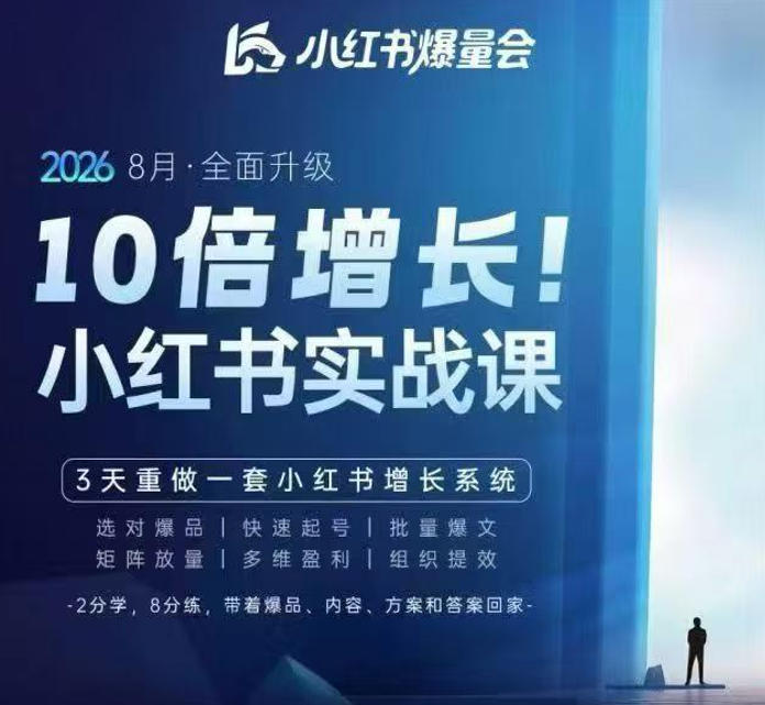 戴小胖·8月28-30号线下课视频20小时,小红书爆量会实战课,6大系统全新升级,3天重做一套小红书增长系统(更新0923)-副业网