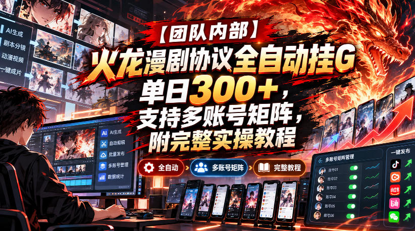 【团队内部】火龙漫剧协议全自动挂G,单日300+,支持多账号矩阵,附完整实操教程【揭秘】-副业网