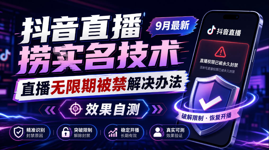 抖音直播捞十名技术,9月最新直播无限期被禁解决办法,效果自测-副业网