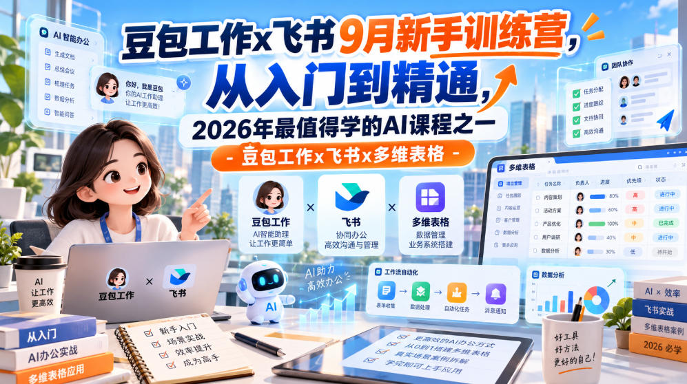 豆包工作x飞书9月新手训练营,从入门到精通,2026年最值得学的Al课程之一-豆包工作x飞书x多维表格-副业网