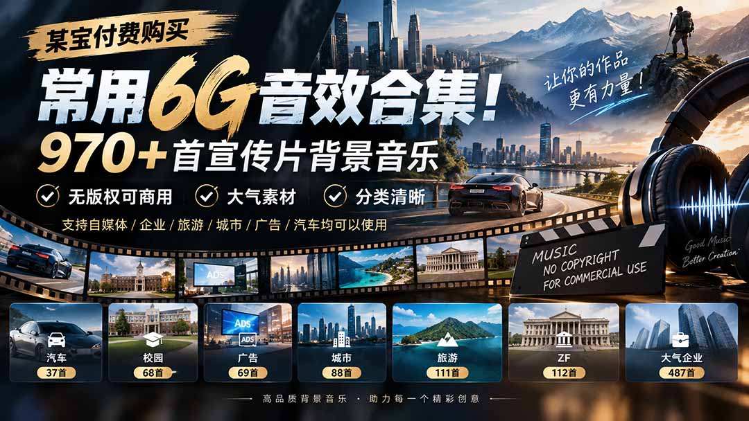 图片[2]-某宝付费购买，常用6G音效合集！970+首宣传片背景音乐，无版权可商用大气素材，分类清晰-副业网