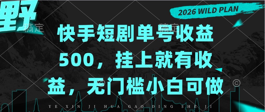 快手短剧单号收益500,挂上就有收益,无门槛小白可做-副业网
