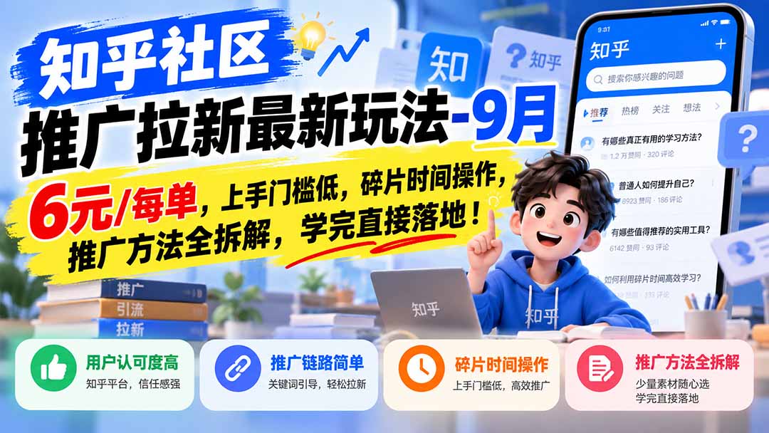 知乎社区推广拉新最新玩法-9月:6元/每单,上手门槛低,碎片时间操作,推广方法全拆解,学完直接落地!-副业网