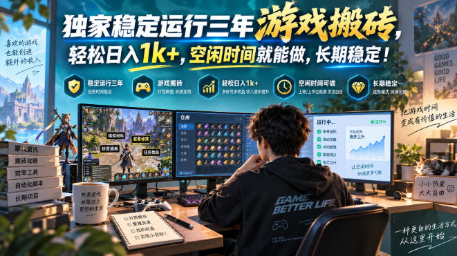 三款AI自动化游戏副业,日入千元,可批量矩阵操作适合新手小白!-副业网