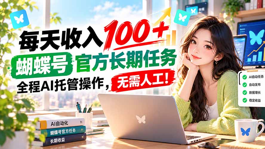 图片[2]-每天收入100＋， 蝴蝶号官方长期任务， 全程ai托管操作，无需人工！-副业网