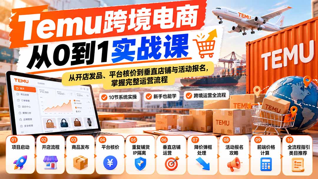 【无水印】Temu跨境电商从0到1实战课:从开店发品、平台核价到垂直店铺与活动报名,掌握完整运营流程-副业网