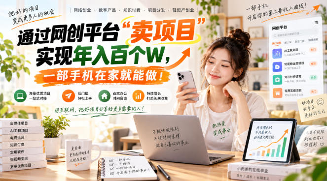 网创平台“卖项目”实现年入百万,一部手机在家就能做!-副业网