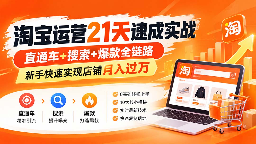 【无水印】淘宝运营 21天 速成实战(更新9月-副业网