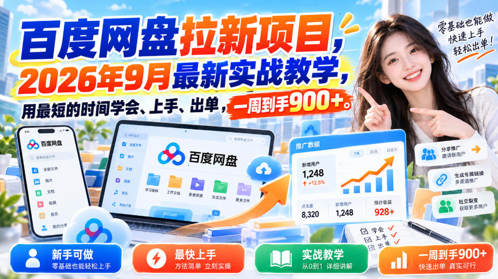百度网盘拉新项目,2026年9月最新实战教学,用最短的时间学会、上手、出单,一周到手900+-副业网