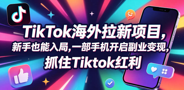 【无水印】Tc联盟TikTok海外拉新项目,新手也能入局,一部手机开启副业变现,抓住Tiktok红利(更新0927)-副业网