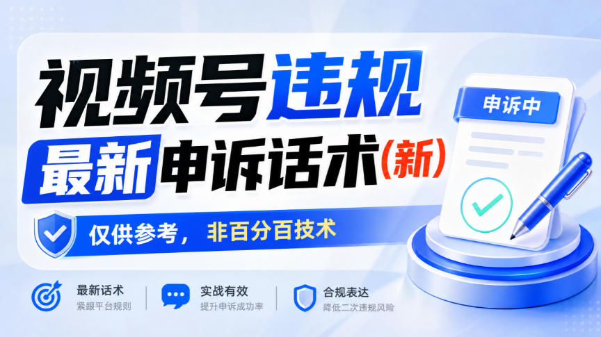 视频号违规最新申诉话术(新),仅供参考,非百分百技术-副业网