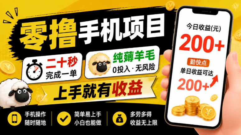 零撸手机项目,二十秒完成一单,纯薅羊毛,上手就有收益,勤快点单日收益可达200+【揭秘】-副业网