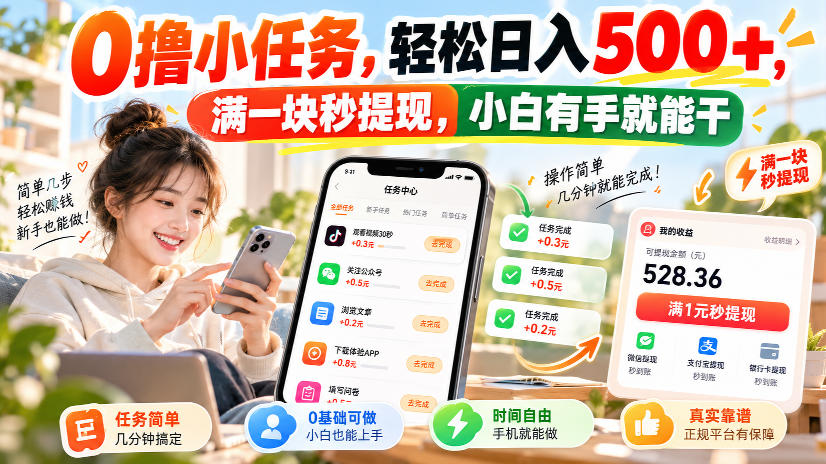 0撸小任务,轻松日入500+,满一块秒提现,小白有手就能干,动动手指就能賺-副业网
