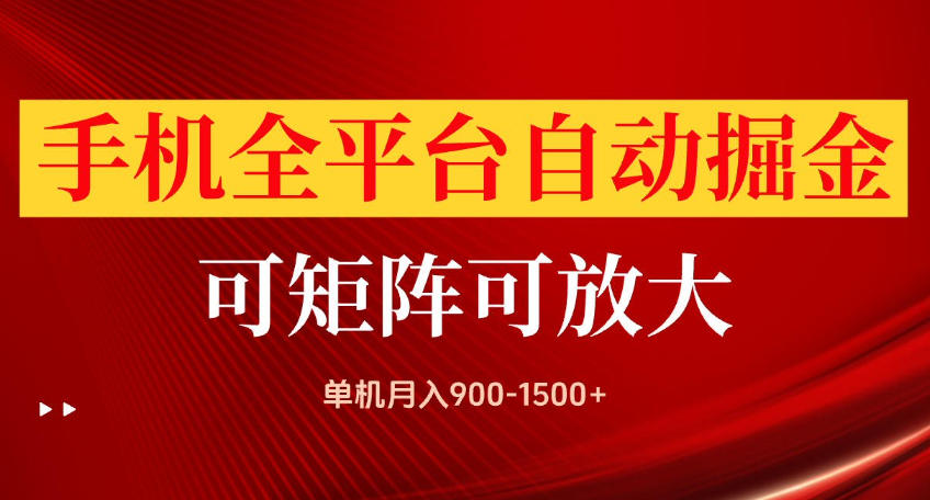 手机全平台自动掘金项目,可放大操作,单机月入900-1500+,做完当日就可以提现【揭秘】-副业网