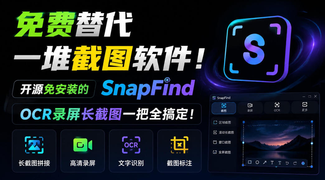 免费替代一堆截图软件!开源免安装的SnapFind,OCR录屏长截图一把全搞定!-副业网