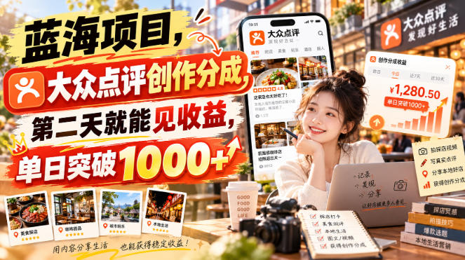蓝海项目,大众点评创作分成,第二天就能见收益,单日突破1000+【揭秘】-副业网