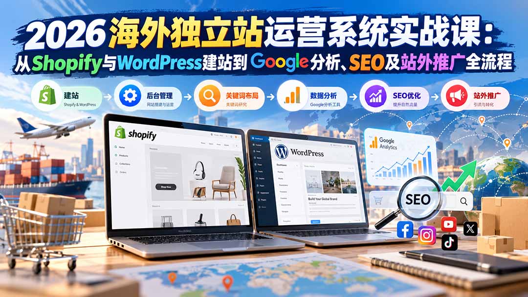 图片[2]-2026海外独立站运营系统实战课：从Shopify与WordPress建站到Google分析、SEO及站外推广全流程-副业网