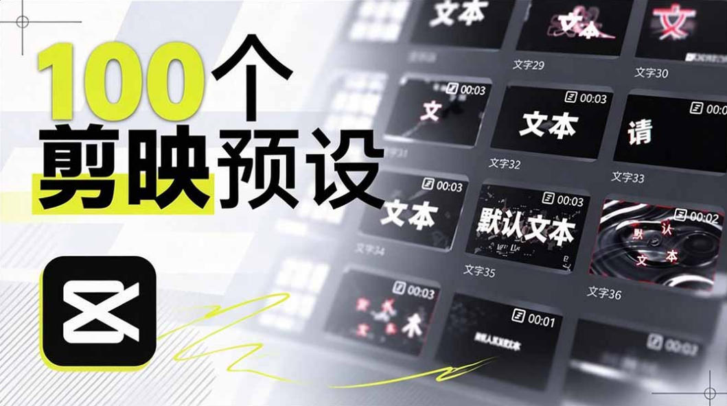 B站UP主花费1个月时间,手搓了100款高质量剪映文字预设,效果真心不错,已经用上了-副业网