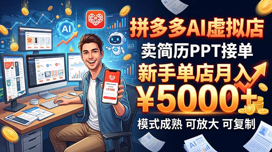 开一家拼多多虚拟店,用AI卖简历PPT,单店月入1w+,可放大-副业网