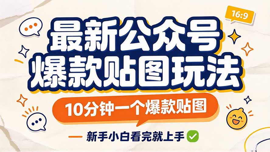 最新公众号爆款贴图玩法,10分钟一个爆款贴图,新手小白看完就上手-副业网