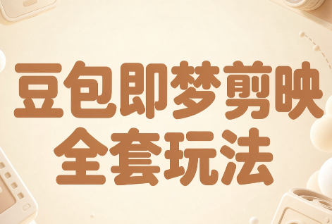 梅子老师·AI短视频创作与变现,豆包即梦剪映全套玩法-副业网